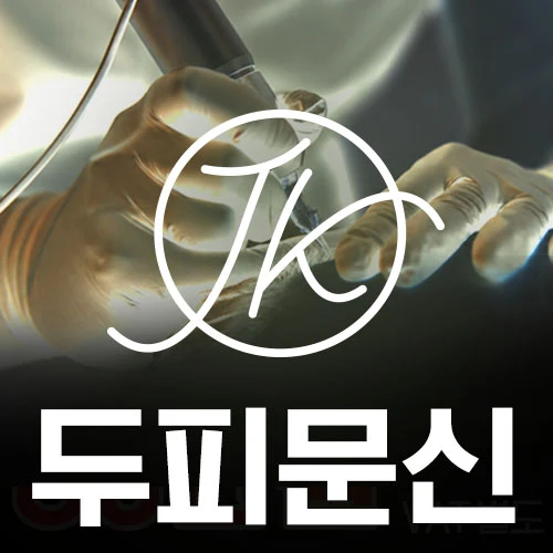 대구두피문신 JK두피문신센터